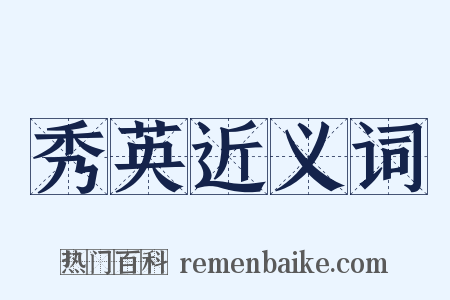 秀英近义词是什么意思的图片